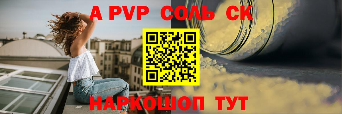 A-PVP Соль Сокол
