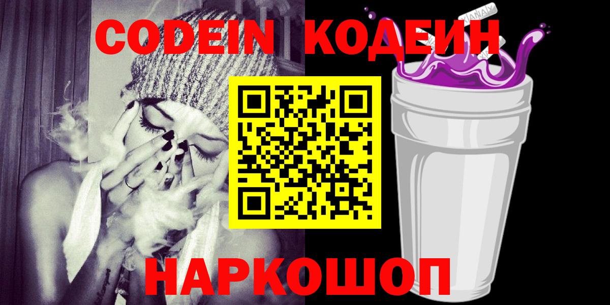 Кодеиновый сироп Lean напиток Lean (лин)  Codein Purple Drank  Вход с VPN  Сокол 